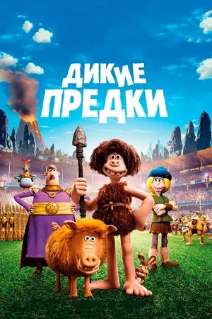 Дикие предки 2018