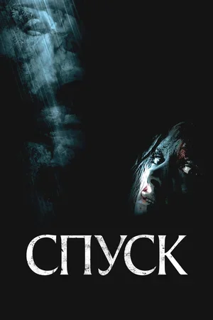 Спуск 2005