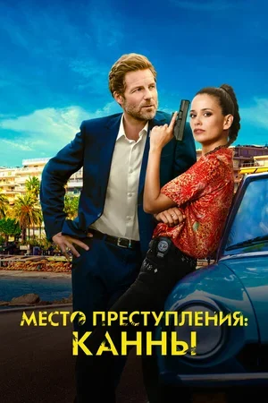 Место преступления: Канны 2023