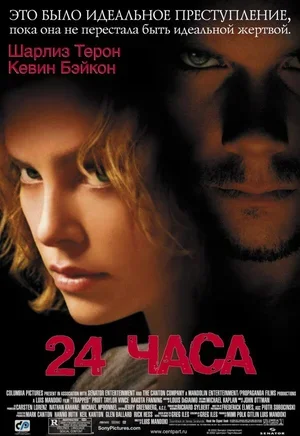 24 часа 2002