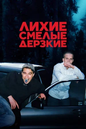 Лихие, смелые, дерзкие 2022