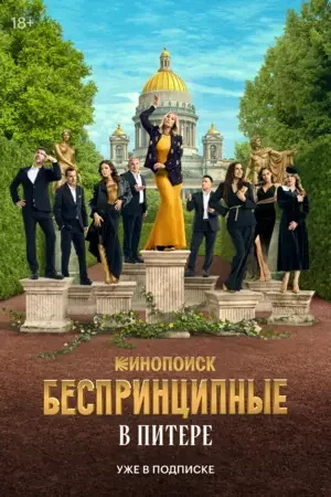 Беспринципные в Питере 2025