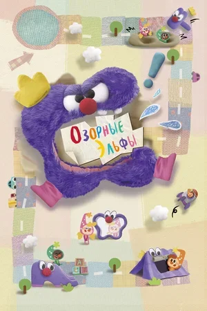 Озорные эльфы 2020