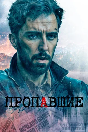 Пропавшие 2020