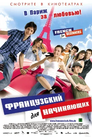 Французский для начинающих 2006