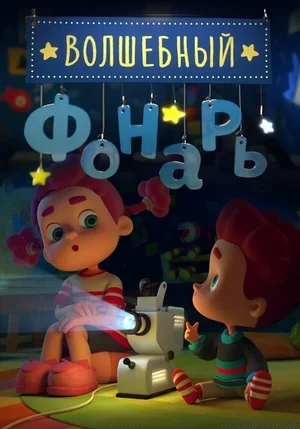 Волшебный фонарь 2015