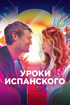 Уроки испанского 2021