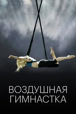 Воздушная гимнастка 2020