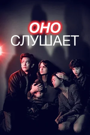 Оно слушает 2024