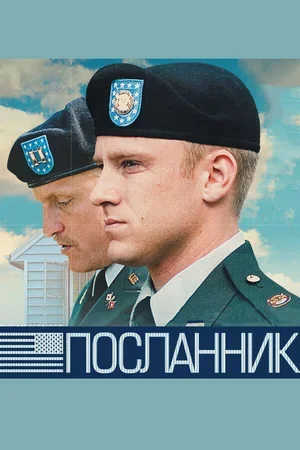 Посланник 2009
