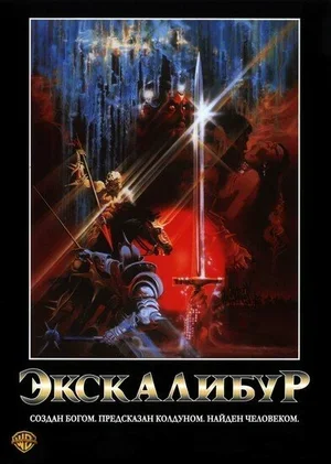 Экскалибур 1981
