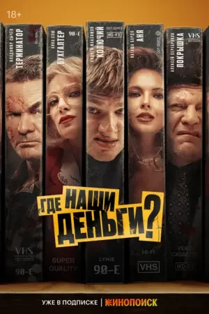 Где наши деньги? 2024