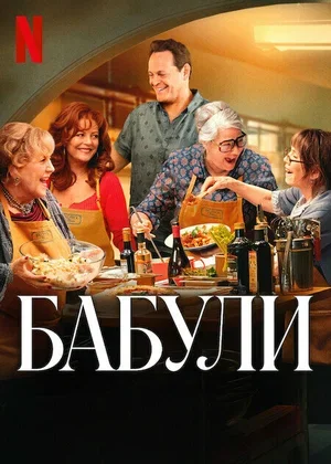 Бабули 2025
