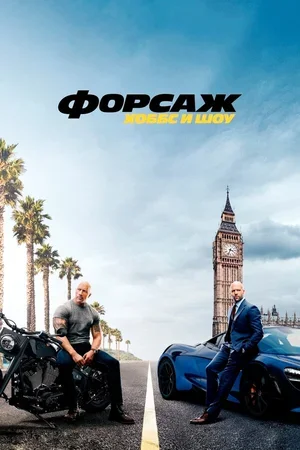 Форсаж: Хоббс и Шоу 2019