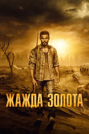 Жажда золота 2021