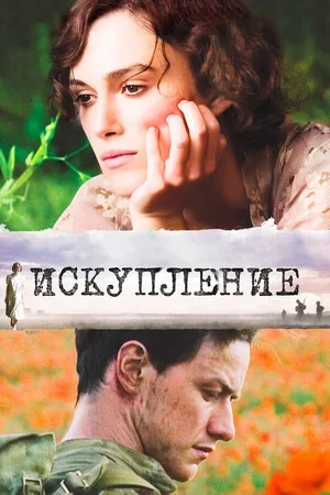 Искупление 2007