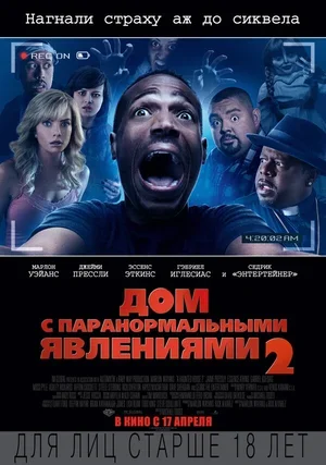Дом с паранормальными явлениями 2 2014
