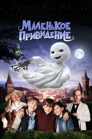 Маленькое привидение 2013