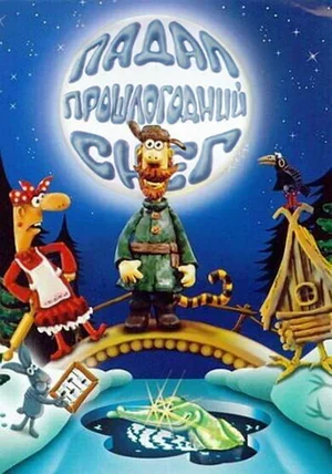Падал прошлогодний снег 1983