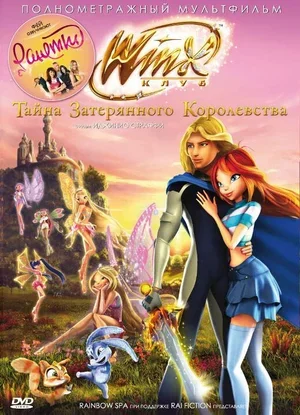 Винкс Клуб: Тайна затерянного королевства 2007