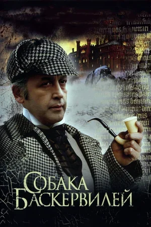 Приключения Шерлока Холмса и доктора Ватсона: Собака Баскервилей 1981