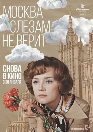 Москва слезам не верит 1979
