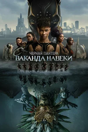 Чёрная Пантера: Ваканда навеки 2022