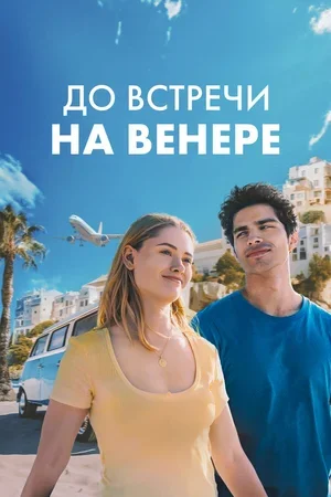 До встречи на Венере 2023