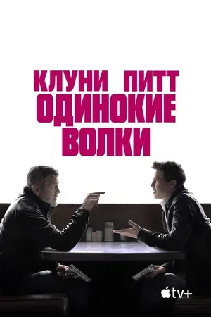 Одинокие волки 2024