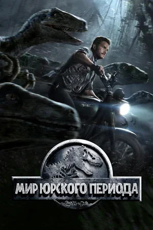 Мир Юрского периода 2015