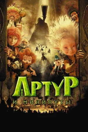 Артур и минипуты 2006
