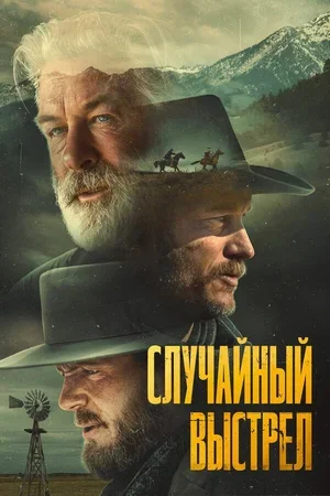 Случайный выстрел 2024