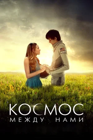 Космос между нами 2016