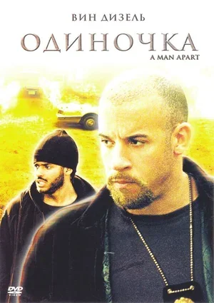 Одиночка 2003