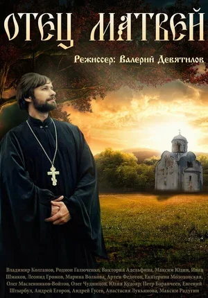 Отец Матвей 2014