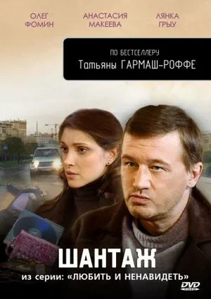 Любить и ненавидеть 2009
