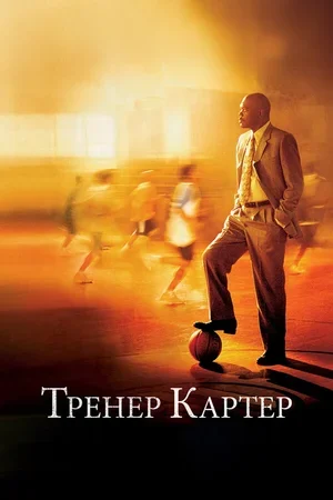Тренер Картер 2005