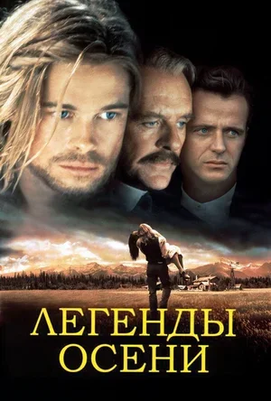 Легенды осени 1994