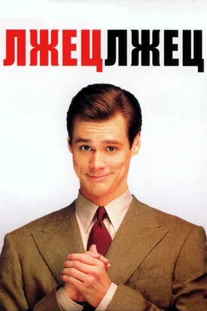 Лжец, лжец 1997