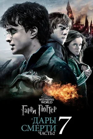 Гарри Поттер и Дары Смерти: Часть II 2011