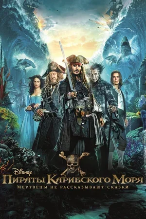 Пираты Карибского моря: Мертвецы не рассказывают сказки 2017