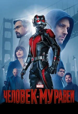 Человек-муравей 2015