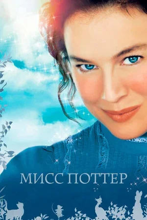 Мисс Поттер 2006