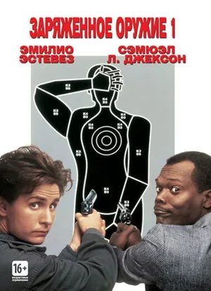 Заряженное оружие 1 1993