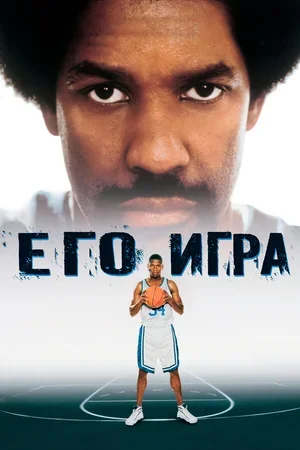 Его игра 1998