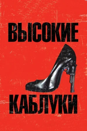 Высокие каблуки 1991