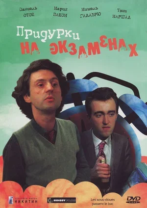 Придурки на экзаменах 1980