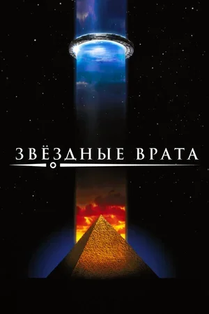 Звездные врата 1994