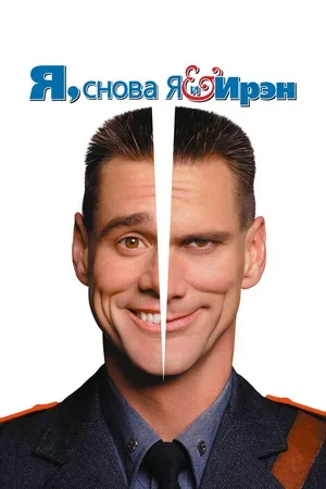Я, снова я и Ирэн 2000