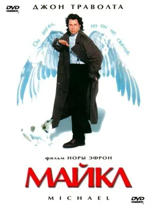 Майкл 1996